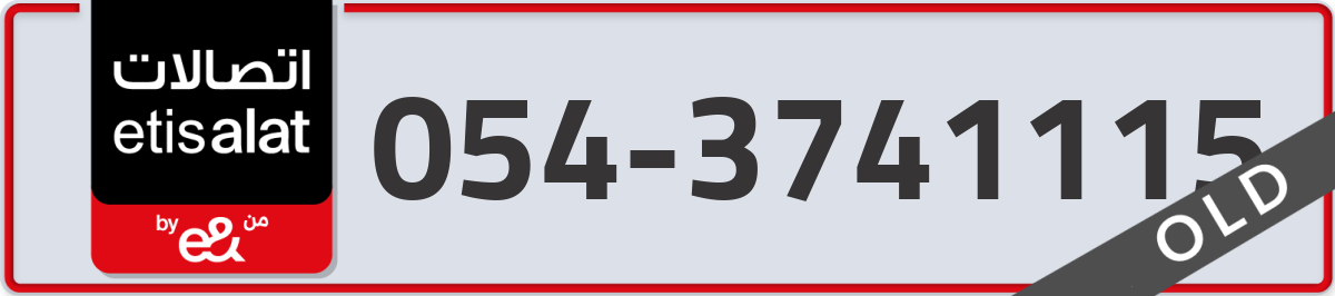 etisalat Mobile Number 054 code 3741115 number
