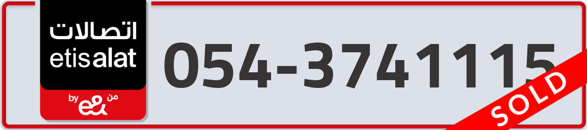 etisalat Mobile Number 054 code 3741115 number