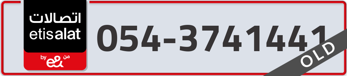 etisalat Mobile Number 054 code 3741441 number