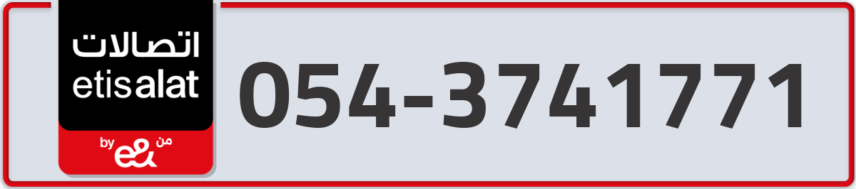 etisalat Mobile Number 054 code 3741771 number