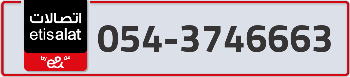 etisalat Mobile Number 054 code 3746663 number