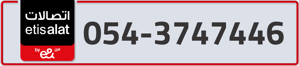 etisalat Mobile Number 054 code 3747446 number