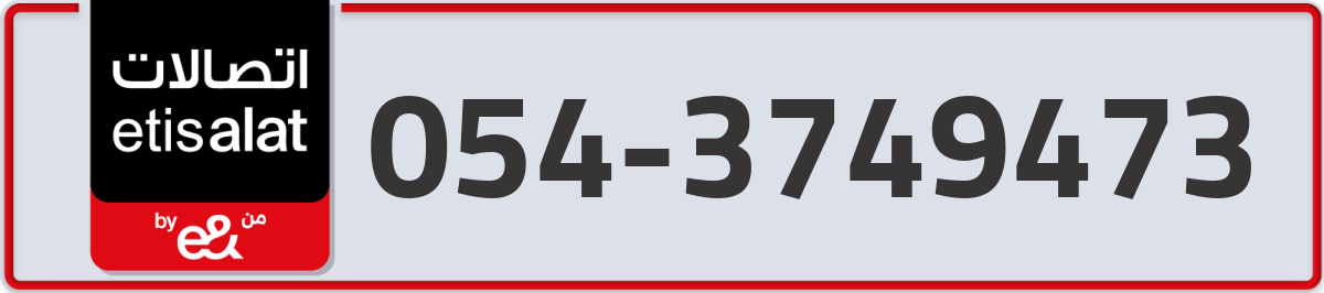 etisalat Mobile Number 054 code 3749473 number