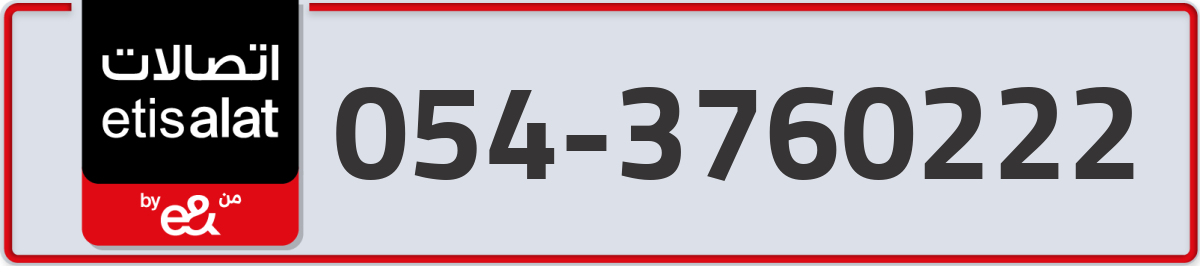 etisalat Mobile Number 054 code 3760222 number