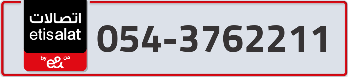etisalat Mobile Number 054 code 3762211 number