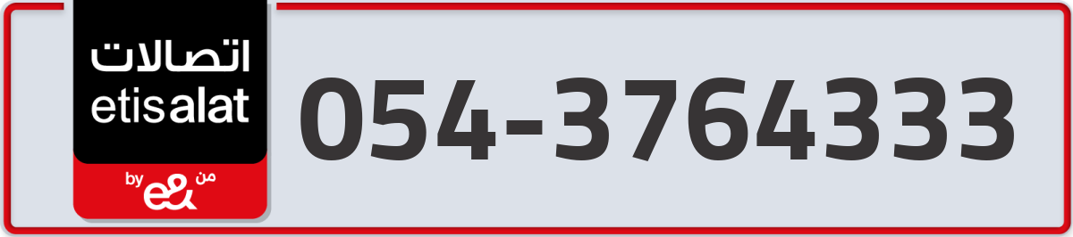 etisalat Mobile Number 054 code 3764333 number