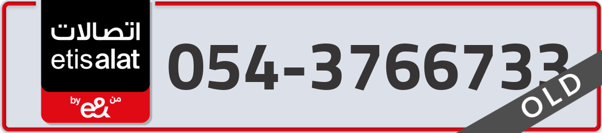 etisalat Mobile Number 054 code 3766733 number