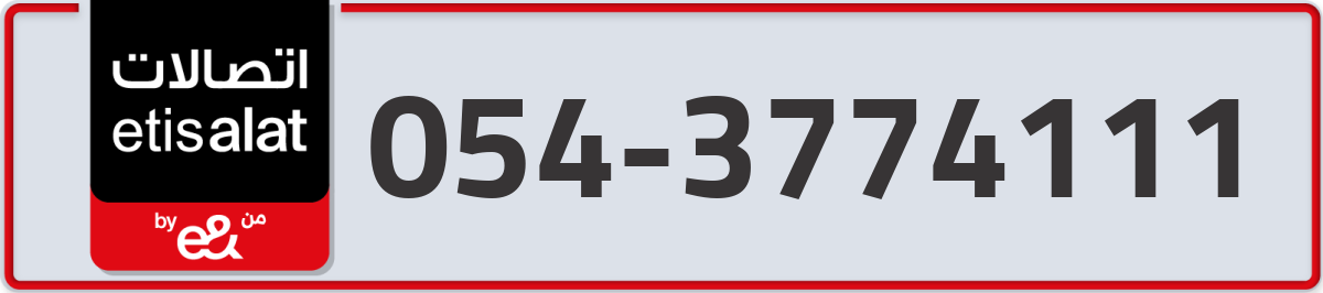 etisalat Mobile Number 054 code 3774111 number