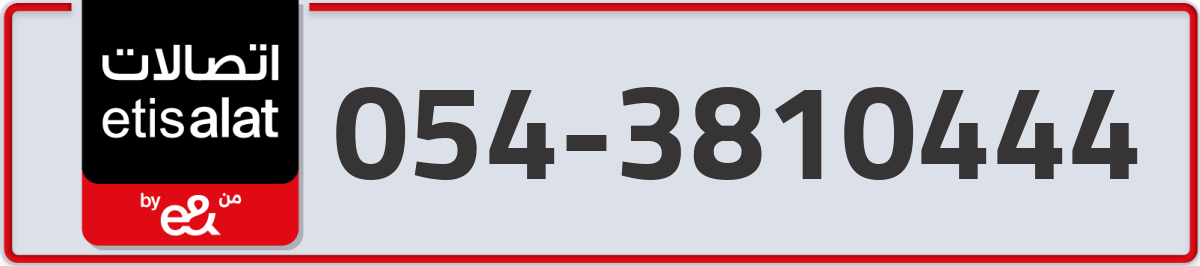 etisalat Mobile Number 054 code 3810444 number