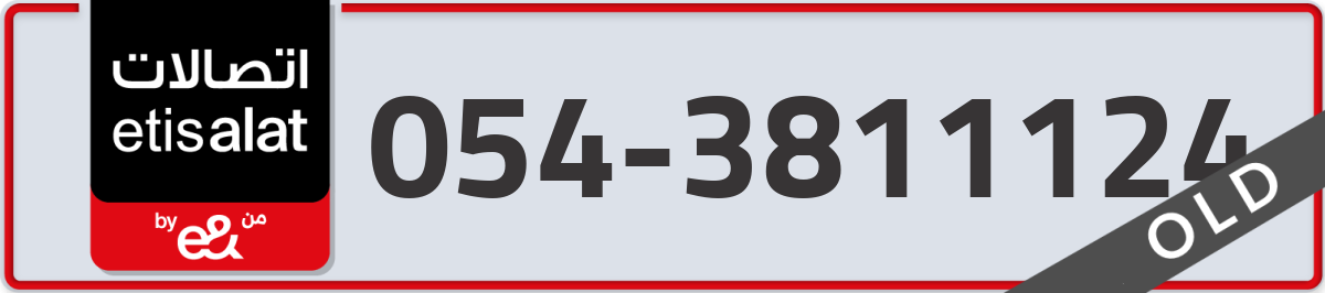 etisalat Mobile Number 054 code 3811124 number