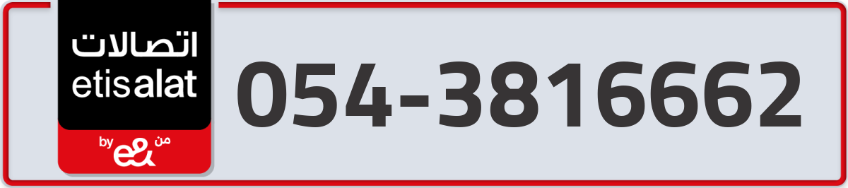 etisalat Mobile Number 054 code 3816662 number
