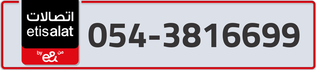 etisalat Mobile Number 054 code 3816699 number