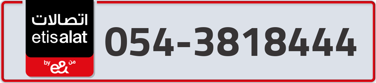 etisalat Mobile Number 054 code 3818444 number