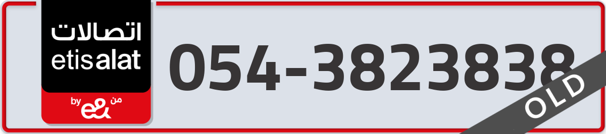 etisalat Mobile Number 054 code 3823838 number