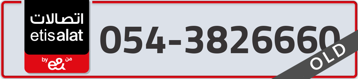 etisalat Mobile Number 054 code 3826660 number