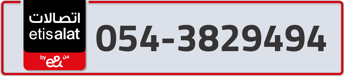 etisalat Mobile Number 054 code 3829494 number