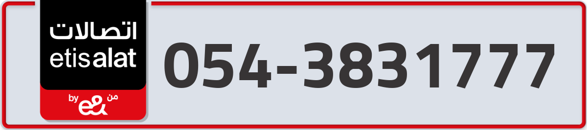 etisalat Mobile Number 054 code 3831777 number