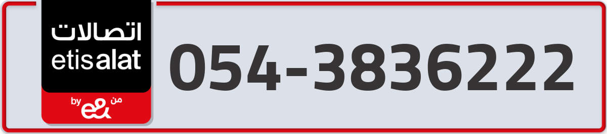 etisalat Mobile Number 054 code 3836222 number