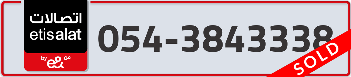 etisalat Mobile Number 054 code 3843338 number