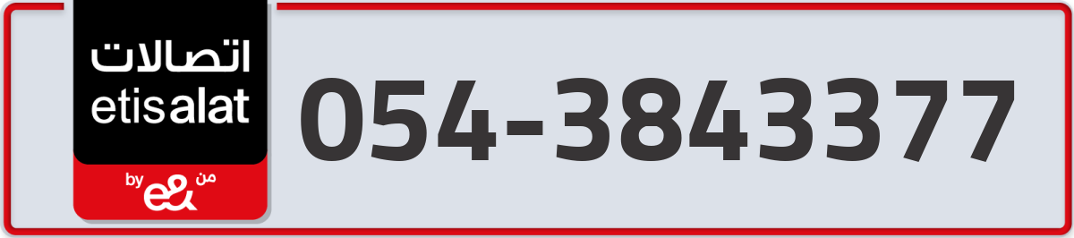etisalat Mobile Number 054 code 3843377 number