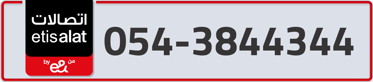 etisalat Mobile Number 054 code 3844344 number