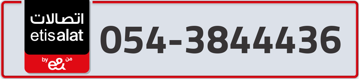etisalat Mobile Number 054 code 3844436 number