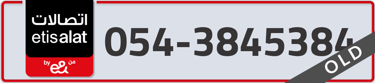 etisalat Mobile Number 054 code 3845384 number