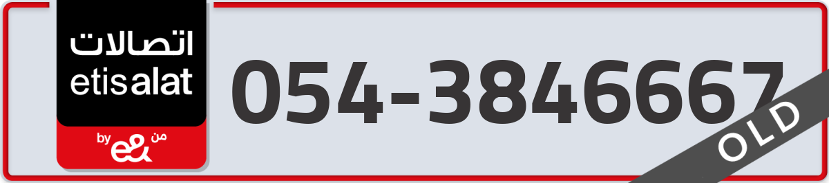 etisalat Mobile Number 054 code 3846667 number