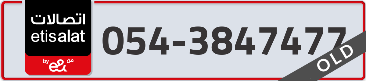 etisalat Mobile Number 054 code 3847477 number