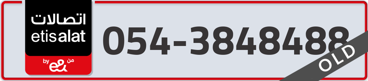 etisalat Mobile Number 054 code 3848488 number