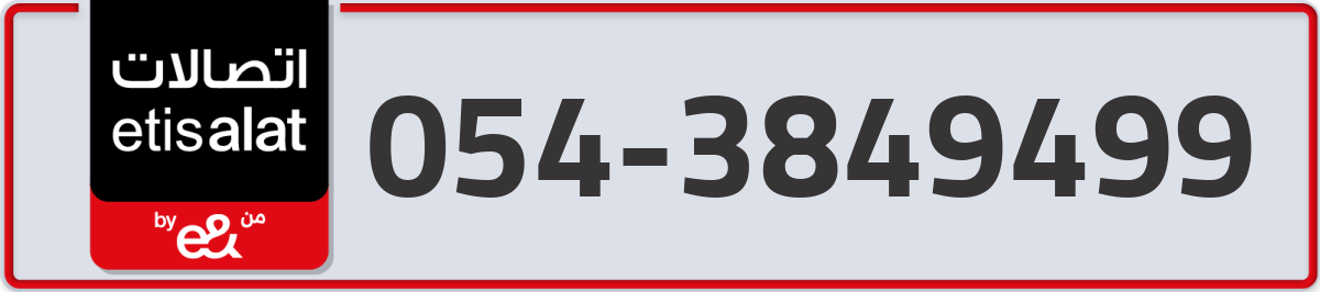 etisalat Mobile Number 054 code 3849499 number