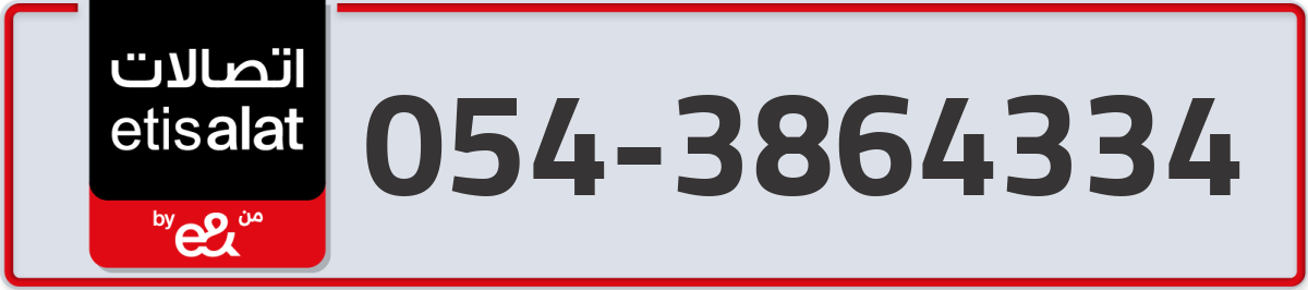 etisalat Mobile Number 054 code 3864334 number