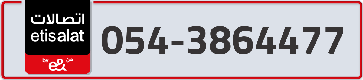 etisalat Mobile Number 054 code 3864477 number