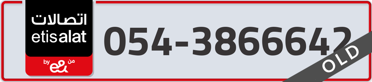 etisalat Mobile Number 054 code 3866642 number