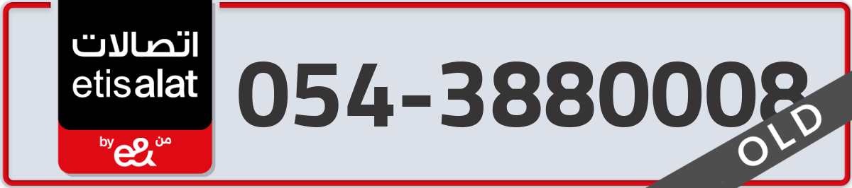 etisalat Mobile Number 054 code 3880008 number