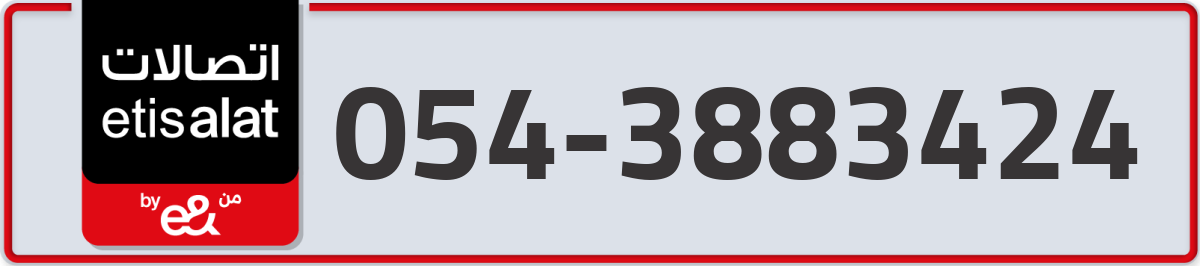 etisalat Mobile Number 054 code 3883424 number