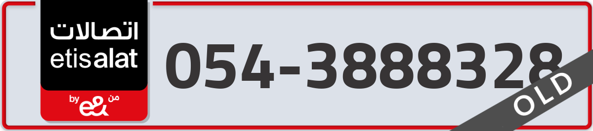 etisalat Mobile Number 054 code 3888328 number