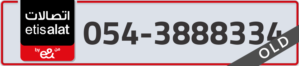 etisalat Mobile Number 054 code 3888334 number