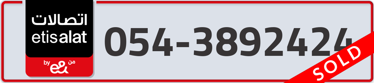 etisalat Mobile Number 054 code 3892424 number
