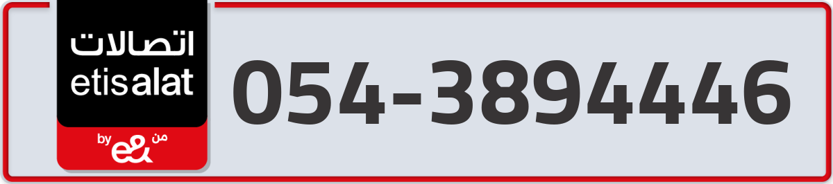 etisalat Mobile Number 054 code 3894446 number