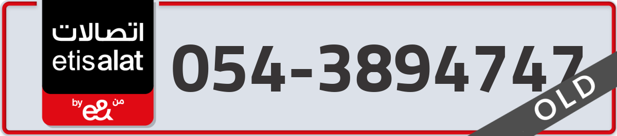 etisalat Mobile Number 054 code 3894747 number
