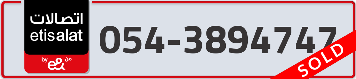 etisalat Mobile Number 054 code 3894747 number