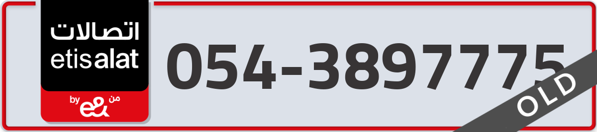 etisalat Mobile Number 054 code 3897775 number
