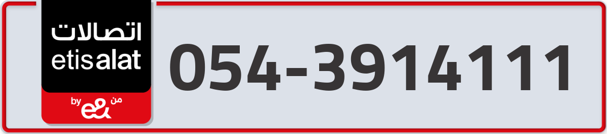 etisalat Mobile Number 054 code 3914111 number