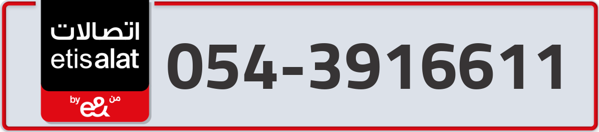 etisalat Mobile Number 054 code 3916611 number