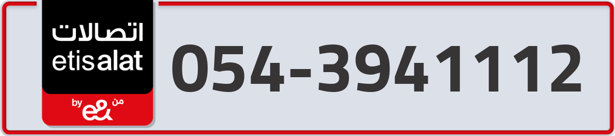 etisalat Mobile Number 054 code 3941112 number