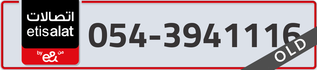 etisalat Mobile Number 054 code 3941116 number