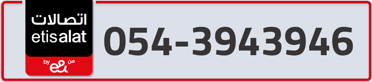 etisalat Mobile Number 054 code 3943946 number