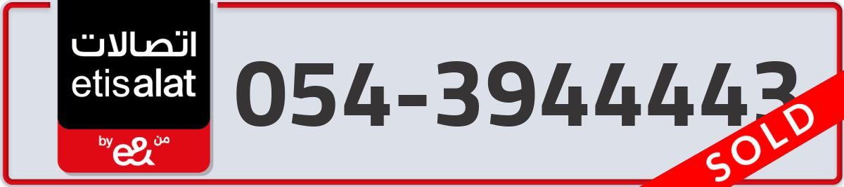 etisalat Mobile Number 054 code 3944443 number