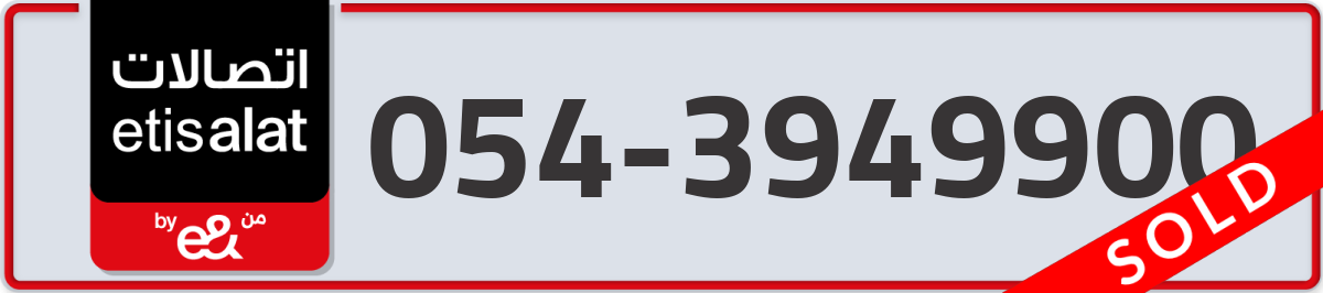 etisalat Mobile Number 054 code 3949900 number